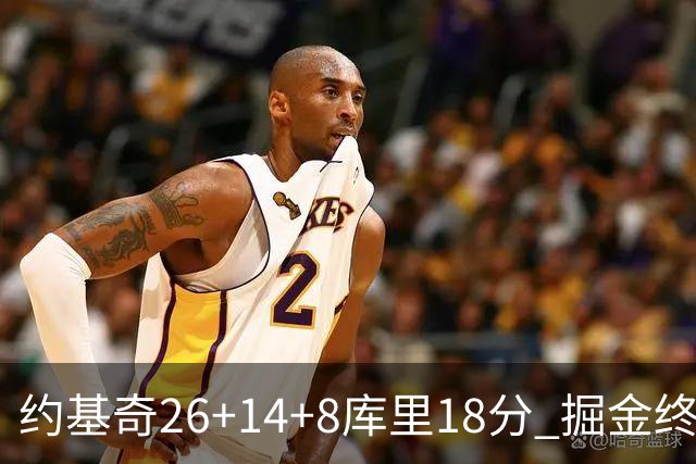 约基奇26+14+8库里18分 掘金终结勇士5连胜